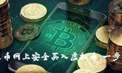 如何在火币网上安全买入