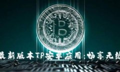 下载最新版本TP安卓应用：