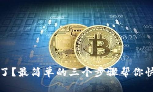 TP钱包被盗了？最简单的三个步骤帮你快速恢复资产