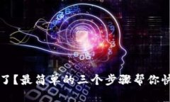 TP钱包被盗了？最简单的三
