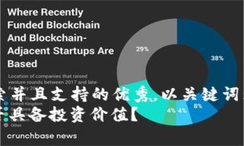思考一个符合用户搜索并且支持的优秀，以关键词为基础，暗示叙事性，  
深入探讨TPT币：它是否具备投资价值？