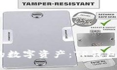 轻松管理您的数字资产：