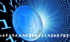 虚拟币平台代币：如何选