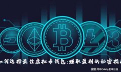 如何选择最佳虚拟币钱包