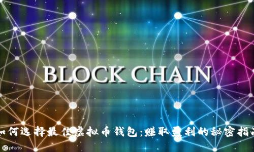 如何选择最佳虚拟币钱包：赚取盈利的秘密指南