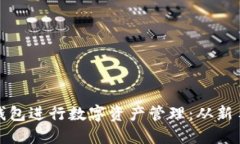 如何高效利用TP钱包进行数