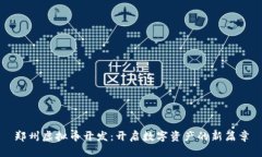 郑州虚拟币开发：开启数