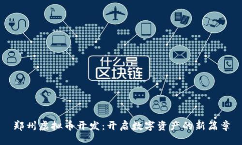 郑州虚拟币开发：开启数字资产的新篇章