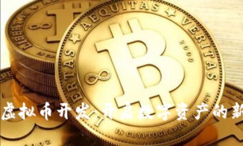 郑州虚拟币开发：开启数字资产的新篇章