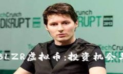 深入解析BLZR虚拟币：投资