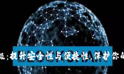 TP钱包升级：提升安全性与便捷性，保护你的数字资产