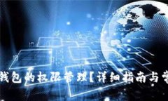 如何设置TP钱包的权限管理