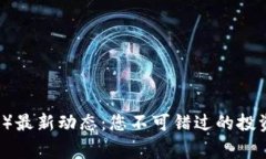 狗狗币（Dogecoin）最新动态