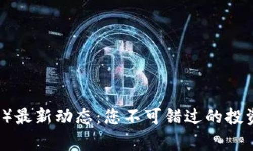 狗狗币（Dogecoin）最新动态：您不可错过的投资机会与未来前景