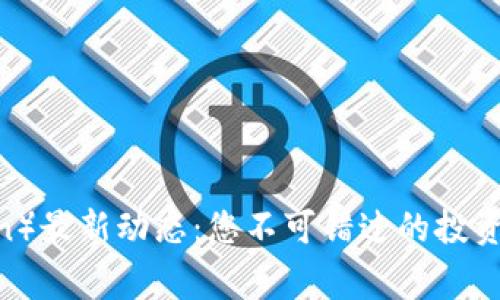 狗狗币（Dogecoin）最新动态：您不可错过的投资机会与未来前景