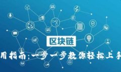 TP钱包新手使用指南：一步