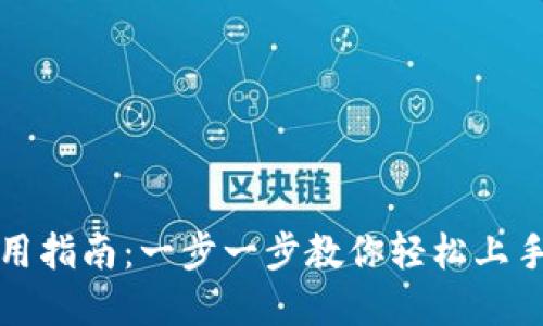 TP钱包新手使用指南：一步一步教你轻松上手数字资产管理