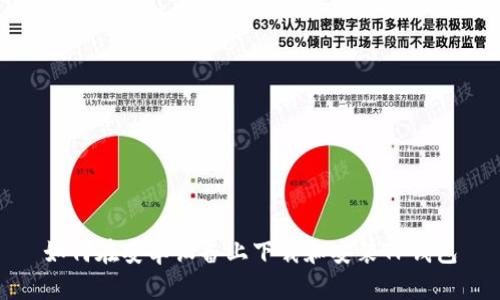 如何在安卓设备上下载和安装TP钱包