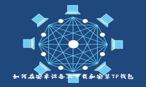 如何在安卓设备上下载和安装TP钱包