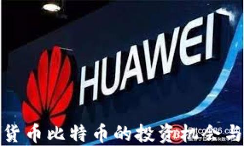 
探索虚拟货币比特币的投资机会与市场动态