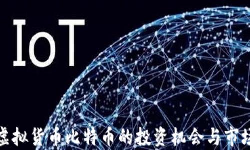 
探索虚拟货币比特币的投资机会与市场动态