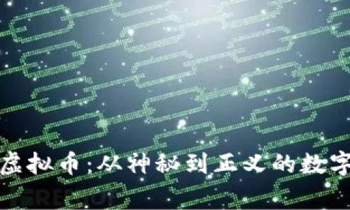 揭秘庄家虚拟币：从神秘到正义的数字资产之旅