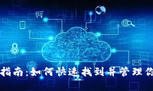 TP钱包使用指南：如何快速找到并管理你的数字资产
