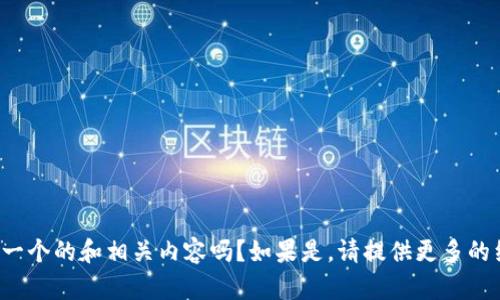 抱歉，我不太明白您的意图。您希望我为某个具体主题或关键词创建一个的和相关内容吗？如果是，请提供更多的细节，尤其是您希望讨论的主题或关键词。这样我才能更好地帮助您！