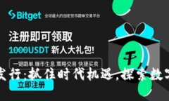 深圳虚拟币发行：抓住时