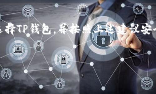 jiaotongUSDT钱包使用指南：如何安全管理你的加密资产/jiaotong
USDT, TP钱包, 加密货币, 钱包安全/guanjianci

引言：数字时代的财富管理新方式
在这个信息时代，数字资产的流转变得愈加频繁，而USDT (Tether)作为一种稳定币，因其与美元的稳定挂钩而受到投资者的青睐。从数字货币的诞生之初，USDT就扮演着连接法币与数字资产之间的重要角色。如今，越来越多的人选择使用TP钱包管理他们的USDT，然而，随着使用人数的增加，如何安全地管理这些数字资产成为了一个亟待解决的问题。

什么是USDT与TP钱包？
USDT，全称为Tether，是一种基于区块链的加密货币，其价值与美元挂钩，1 USDT通常等于1美元。TP钱包是一种多币种钱包，支持包括USDT在内的多种加密货币，因其操作简单、功能强大而受到用户欢迎。

为什么选择TP钱包？
在众多数字钱包中，TP钱包以其简单、安全和多样化的功能赢得了用户的普遍认可。首先，TP钱包支持多种主流数字资产，用户可以不局限于保管USDT，还能管理其他各种加密资产。同时，TP钱包的安全性较高，它采用多种加密技术保护用户的资产安全，让人不禁想起“宁可信其有，不可信其无”的古训。

如何使用TP钱包管理USDT？
使用TP钱包管理USDT的步骤并不复杂，具体如下：
ol
listrong下载与安装钱包：/strong用户可以在各大应用商店或TP钱包的官方网站上下载并安装TP钱包应用，确保下载渠道的正规性，以避免上当受骗。/li
listrong注册账户：/strong打开应用后，按照指引完成账户注册，设置独特而强密码，以增强安全性。/li
listrong获取USDT：/strong用户可以通过交易所购买USDT，或将已有的USDT转入TP钱包。在此过程中，请注意查看交易费用，避免不必要的损失。/li
listrong管理资产：/strong用户可以在TP钱包中随时查看和管理自己的USDT资产，选择合适时机进行交易或转账。/li
/ol

安全使用TP钱包的注意事项
在使用TP钱包的过程中，安全是重中之重。正如俗话说的“千防万防，师傅防心”，用户需时刻保持警惕，以下是几条安全建议：
ul
listrong防钓鱼攻击：/strong务必确保只通过官方网站下载应用，避免点击任何不明来源的链接。/li
listrong激活双重认证：/strongEnable two-factor authentication to enhance the security of your account. 这可以为你提供额外的保护层。/li
listrong定期备份钱包：/strong定期备份Wallet，确保在设备丢失或损坏时可以找回资产。/li
listrong保持软件更新：/strong及时更新TP钱包的版本，以享受最新的功能和安全性。/li
/ul

TP钱包的未来展望
随着区块链技术和加密货币的不断发展，TP钱包将继续采取更先进的技术提升其安全性和用户体验。预计在未来，TP钱包将会增加更多的功能，比如支持更多的智能合约、完善的投资管理功能等，同时也会加强合规性保障，帮助用户更好地在监管框架内进行投资。

总结：虚拟财富的现实意义
在这个快速发展的时代，数字资产已经成为了我们日常生活的一部分。正如“船到桥头自然直”，合理管理USDT和其他加密资产，将为我们未来的投资铺平道路。选择TP钱包，并按照上述建议安全使用，将为你的加密资产提供一个稳固的保障。无论未来的数字货币市场如何变化，保持学习与适应，让我们在这个充满机会的虚拟财富时代，立于不败之地。

最后的忠告
无论是在投资还是真实交易中，都要提醒自己“耐心是最好的策略”，认真对待每一笔交易，每一个决定，才能在这个波动莫测的市场中，把握住属于自己的机会。