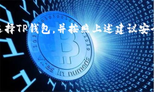 jiaotongUSDT钱包使用指南：如何安全管理你的加密资产/jiaotong
USDT, TP钱包, 加密货币, 钱包安全/guanjianci

引言：数字时代的财富管理新方式
在这个信息时代，数字资产的流转变得愈加频繁，而USDT (Tether)作为一种稳定币，因其与美元的稳定挂钩而受到投资者的青睐。从数字货币的诞生之初，USDT就扮演着连接法币与数字资产之间的重要角色。如今，越来越多的人选择使用TP钱包管理他们的USDT，然而，随着使用人数的增加，如何安全地管理这些数字资产成为了一个亟待解决的问题。

什么是USDT与TP钱包？
USDT，全称为Tether，是一种基于区块链的加密货币，其价值与美元挂钩，1 USDT通常等于1美元。TP钱包是一种多币种钱包，支持包括USDT在内的多种加密货币，因其操作简单、功能强大而受到用户欢迎。

为什么选择TP钱包？
在众多数字钱包中，TP钱包以其简单、安全和多样化的功能赢得了用户的普遍认可。首先，TP钱包支持多种主流数字资产，用户可以不局限于保管USDT，还能管理其他各种加密资产。同时，TP钱包的安全性较高，它采用多种加密技术保护用户的资产安全，让人不禁想起“宁可信其有，不可信其无”的古训。

如何使用TP钱包管理USDT？
使用TP钱包管理USDT的步骤并不复杂，具体如下：
ol
listrong下载与安装钱包：/strong用户可以在各大应用商店或TP钱包的官方网站上下载并安装TP钱包应用，确保下载渠道的正规性，以避免上当受骗。/li
listrong注册账户：/strong打开应用后，按照指引完成账户注册，设置独特而强密码，以增强安全性。/li
listrong获取USDT：/strong用户可以通过交易所购买USDT，或将已有的USDT转入TP钱包。在此过程中，请注意查看交易费用，避免不必要的损失。/li
listrong管理资产：/strong用户可以在TP钱包中随时查看和管理自己的USDT资产，选择合适时机进行交易或转账。/li
/ol

安全使用TP钱包的注意事项
在使用TP钱包的过程中，安全是重中之重。正如俗话说的“千防万防，师傅防心”，用户需时刻保持警惕，以下是几条安全建议：
ul
listrong防钓鱼攻击：/strong务必确保只通过官方网站下载应用，避免点击任何不明来源的链接。/li
listrong激活双重认证：/strongEnable two-factor authentication to enhance the security of your account. 这可以为你提供额外的保护层。/li
listrong定期备份钱包：/strong定期备份Wallet，确保在设备丢失或损坏时可以找回资产。/li
listrong保持软件更新：/strong及时更新TP钱包的版本，以享受最新的功能和安全性。/li
/ul

TP钱包的未来展望
随着区块链技术和加密货币的不断发展，TP钱包将继续采取更先进的技术提升其安全性和用户体验。预计在未来，TP钱包将会增加更多的功能，比如支持更多的智能合约、完善的投资管理功能等，同时也会加强合规性保障，帮助用户更好地在监管框架内进行投资。

总结：虚拟财富的现实意义
在这个快速发展的时代，数字资产已经成为了我们日常生活的一部分。正如“船到桥头自然直”，合理管理USDT和其他加密资产，将为我们未来的投资铺平道路。选择TP钱包，并按照上述建议安全使用，将为你的加密资产提供一个稳固的保障。无论未来的数字货币市场如何变化，保持学习与适应，让我们在这个充满机会的虚拟财富时代，立于不败之地。

最后的忠告
无论是在投资还是真实交易中，都要提醒自己“耐心是最好的策略”，认真对待每一笔交易，每一个决定，才能在这个波动莫测的市场中，把握住属于自己的机会。