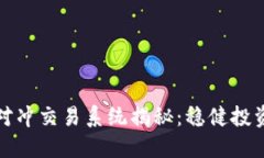 2023年虚拟币对冲交易系统