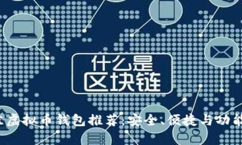 2023年最佳虚拟币钱包推荐：安全、便捷与功能全方位分析