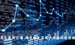 TP钱包最新公告：确保安全