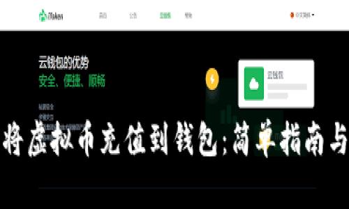 如何将虚拟币充值到钱包：简单指南与技巧