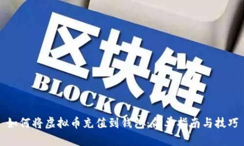 如何将虚拟币充值到钱包：简单指南与技巧