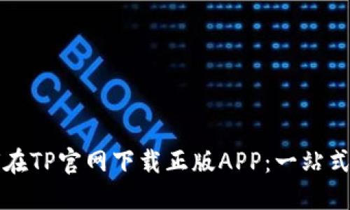 如何在TP官网下载正版APP：一站式指南