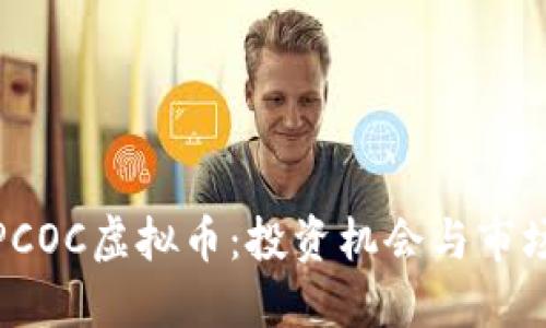 探索PCOC虚拟币：投资机会与市场动向