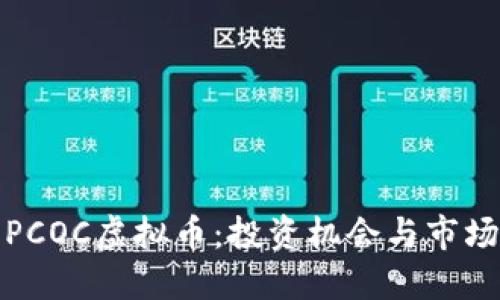探索PCOC虚拟币：投资机会与市场动向