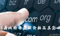 2023年12月比特币最新价格