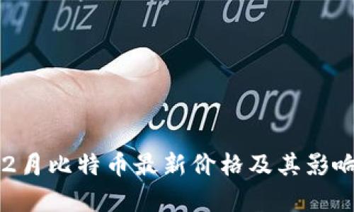 2023年12月比特币最新价格及其影响因素分析