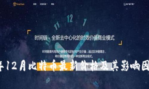 2023年12月比特币最新价格及其影响因素分析