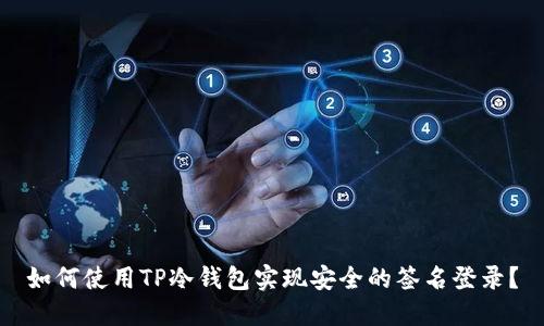 如何使用TP冷钱包实现安全的签名登录？