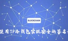 如何使用TP冷钱包实现安全