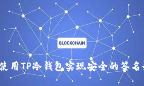 如何使用TP冷钱包实现安全的签名登录？