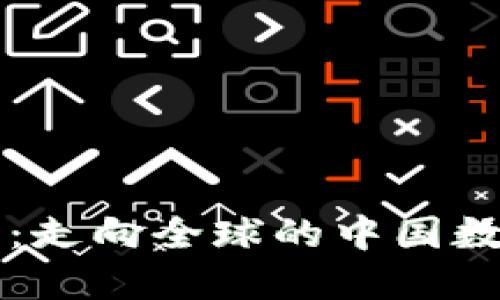 中资虚拟币：走向全球的中国数字货币未来