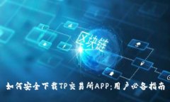 如何安全下载TP交易所AP