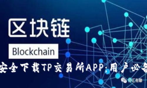 如何安全下载TP交易所APP：用户必备指南