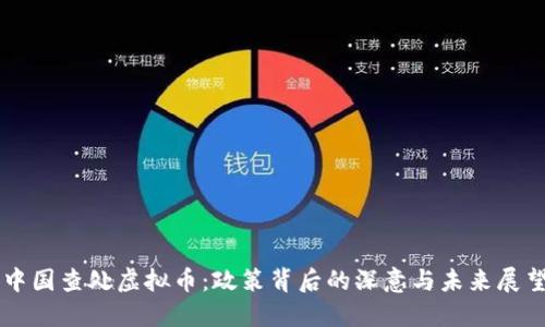 中国查处虚拟币：政策背后的深意与未来展望