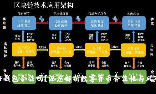 TP钱包合法吗？深度解析数字货币合法性与风险